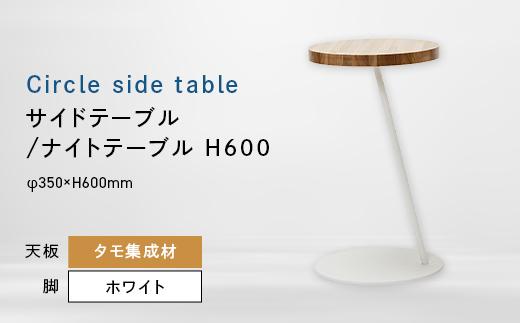 
                  Circle side table（サークルサイドテーブル） サイドテーブル／ナイトテーブル H600 ホワイト_集成材 EB8-0662
                