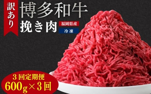 【定期便】訳あり 博多和牛100％ミンチ 600g  訳あり 牛肉 牛 肉 ミンチ 定期便 3回 ひき肉 挽き肉 挽肉 博多和牛 和牛 wagyu beef 福岡県ふるさと納税 川崎町ふるさと納税 ふるさと納税肉 ふるさと納税牛肉 福岡県博多和牛 ハンバーグ 麻婆豆腐 ハンバーグふるさと納税 川崎町 ふるさと納税訳あり 川崎町ミンチ 博多和牛ミンチ おすすめミンチ ミンチ人気