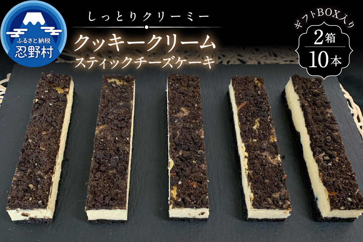 
            ＼年内発送／ クッキークリームスティックチーズケーキ10本セット
          