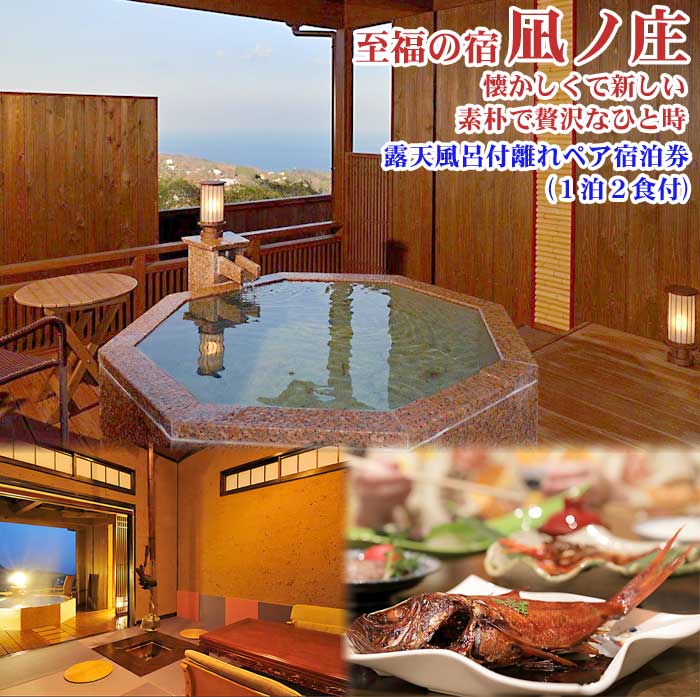 【ふるさと納税】囲炉裏で焼くお魚＆金目鯛のご夕食 凪ノ庄露天風呂付離れペア宿泊券(1泊2食付)