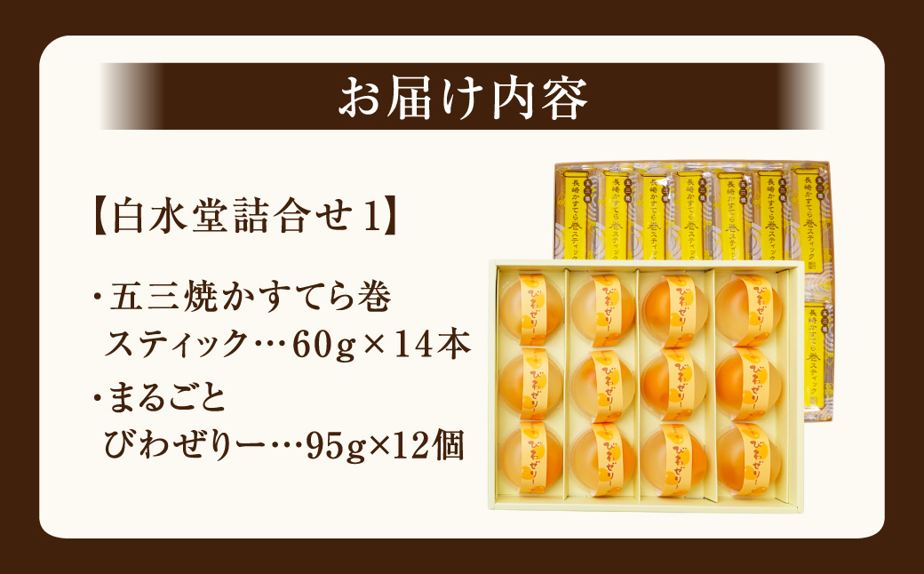 白水堂 詰合せ 1 長崎 手作り 五三焼かすてら かすてら カステラ かすてら巻 スティックタイプ スティック 菓子 小分け 個包装 ギフト 贈答 プレゼント 常温 スイーツ デザート ゼリー びわ 
