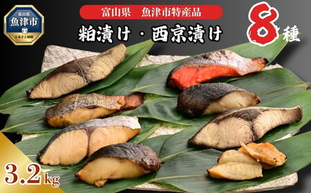 【冷凍・小分け】 粕漬け 西京漬け 4種ずつ 8種セット 32パック（ ブリ 銀ダラ 紅鮭 ふぐ サワラ メダイ ）｜ 天然ぶり 鰤 銀だら 銀鱈 鮭 しゃけ サケ サーモン さわら フグ 味噌漬け かす漬け 魚貝類 魚介類 海鮮 北陸 富山県 富山湾 魚津市 送料無料
