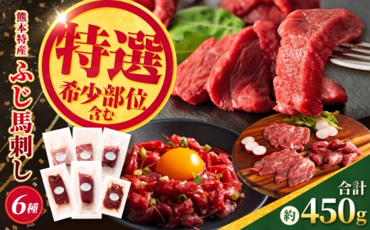 【本場・熊本】霜降り馬刺しと赤身の贅沢6種セット（ふじ馬刺しメン・大トロ・中トロ・ヒレ・ロース・ユッケ） 計約450g【亀井通産株式会社】 [AYBQ100]