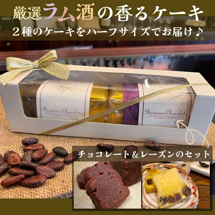 洋酒のケーキ ハーフサイズ2本セット（チョコレート×1・レーズン×1） バーマンズ 奈良県 奈良市 なら brm003