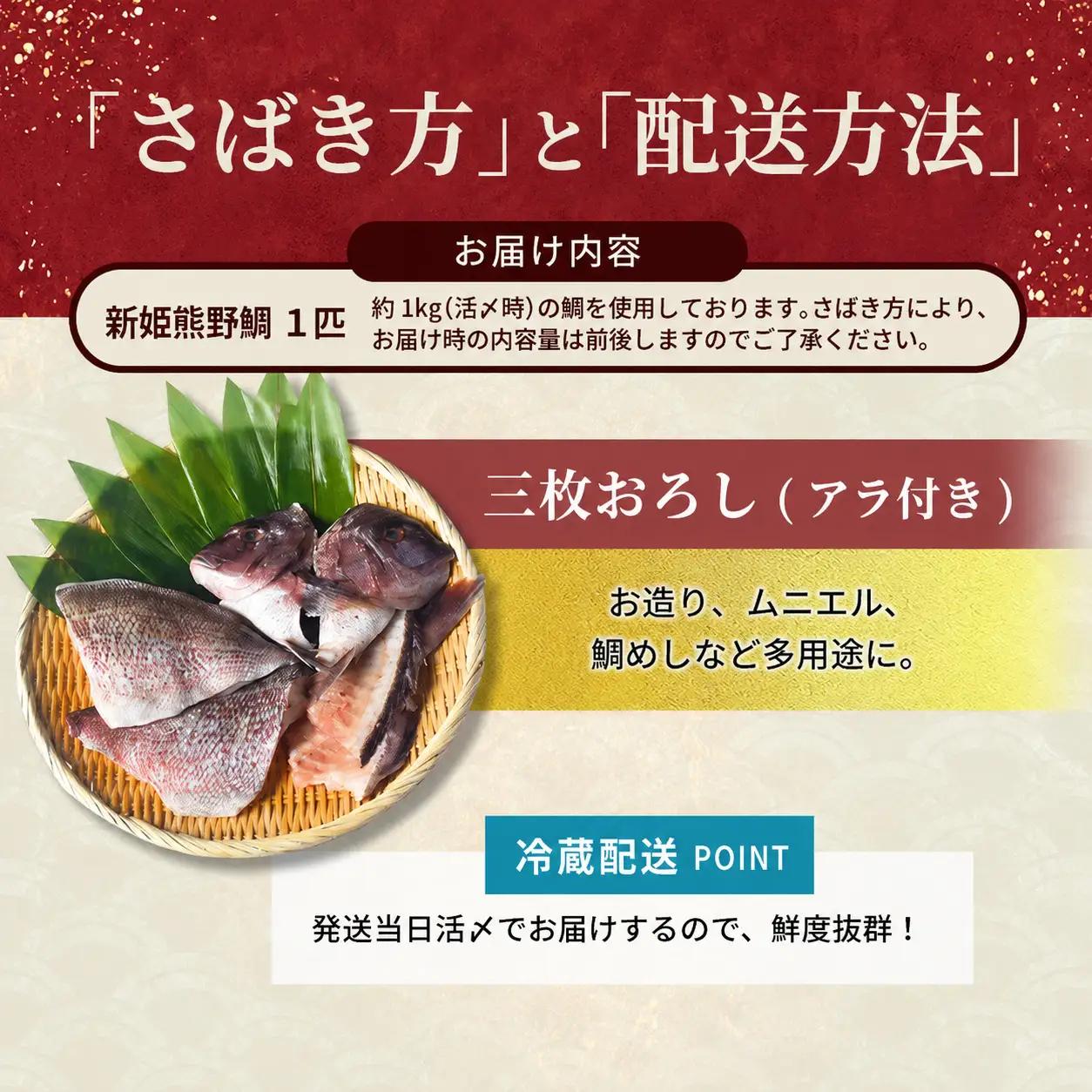 鯛 新姫熊野鯛 3枚おろし アラ付き 一匹 冷蔵【mzsi0002-1】