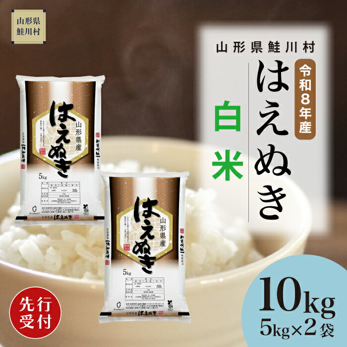 【ふるさと納税】＜令和8年産米先行受付＞ 鮭川村 はえぬき 【白米】10kg （5kg×2袋）＜配送時期選べます＞