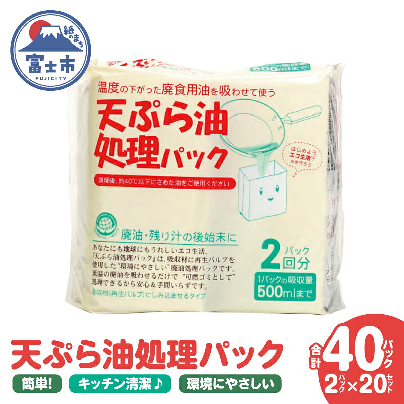 【ふるさと納税】 天ぷら油処理パック 計40パック(2パック入×20セット) 簡単 便利 油ポイ キッチン清潔 再生パルプ 環境にやさしい 吸収パック しみ込ませるタイプ 500mlまで吸収可能 倒れにくい設計 家庭用 防災備蓄用 [sf002-592]