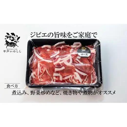 【猪肉】平戸いのしし ロース肉 切り落とし 500g ジビエ / ジビエ イノシシ ぼたん鍋 すき焼き 焼肉 ボタン鍋 スライス 人気