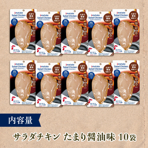 サラダチキン アマタケ 10袋  たまり醤油味 鶏肉 ダイエット 国産鶏肉 国産 鶏肉 ダイエット おかず 鶏肉 サラダ チキン ダイエット 小分け 鶏肉ダイエット 冷凍 サラダ チキン 冷凍鶏肉 タ