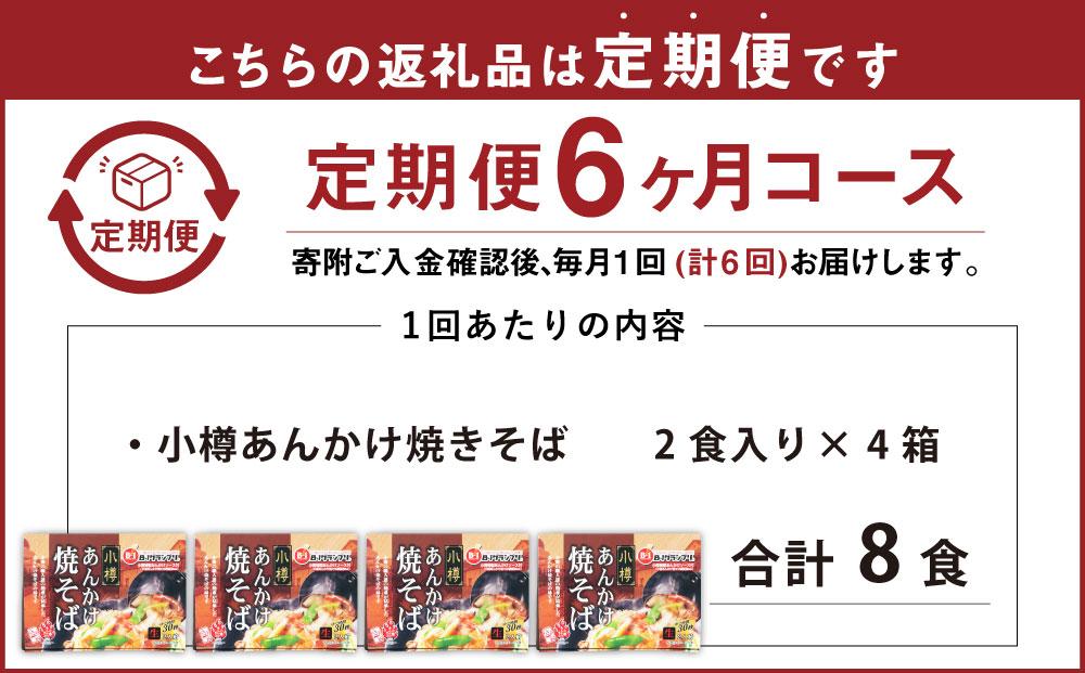 【6ヶ月定期便】小樽 あんかけ 焼きそば 4箱セット 計8食 やきそば B級グルメ