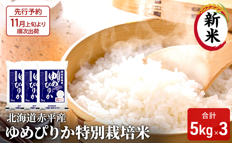 【先行予約2025年産米・11月上旬より順次出荷】北海道赤平産 ゆめぴりか 15kg (5kg×3袋) 特別栽培米 米 北海道 お米 