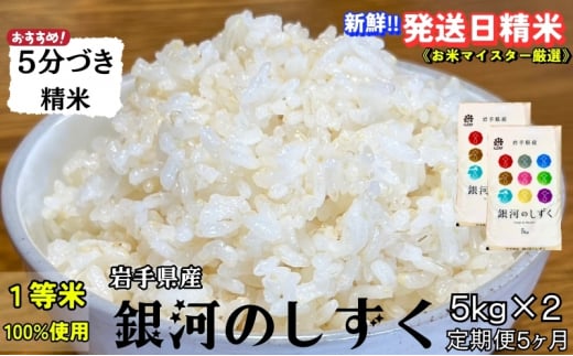 銀河のしずく 5分づき精米 令和7年産 盛岡市産 5kg×2 定期便 5ヵ月 特A 7年連続獲得中 美味しさ 新鮮 発送日精米 1等米のみを使用したお米マイスター監修の米 お米 白米 精米 ご飯 ブランド米 産地直送 岩手県 盛岡市 東北 岩手 盛岡 有限会社村上米穀店