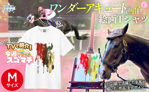 TVで紹介！【ワンダーアキュート画伯】作　絵画Ｔシャツ 選べる５サイズ【M】【ふるさと納税 人気 おすすめ ランキング 馬 競馬 競走馬 引退馬 ワンダーアキュート Tシャツ シャツ 服 画伯 生活 日高 北海道 平取町 びらとり 送料無料】 BRTV211-2