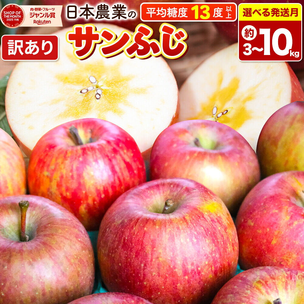 【ふるさと納税】りんご【選べる 26年11月〜27年3月 発送】サンふじ【訳あり】【選べる約 3kg／5kg／10kg】平均糖度13度以上 クール便 青森県 弘前市 果物 フルーツ 林檎 リンゴ くだもの 不揃い 規格外 [先行予約 クール便 家庭用]