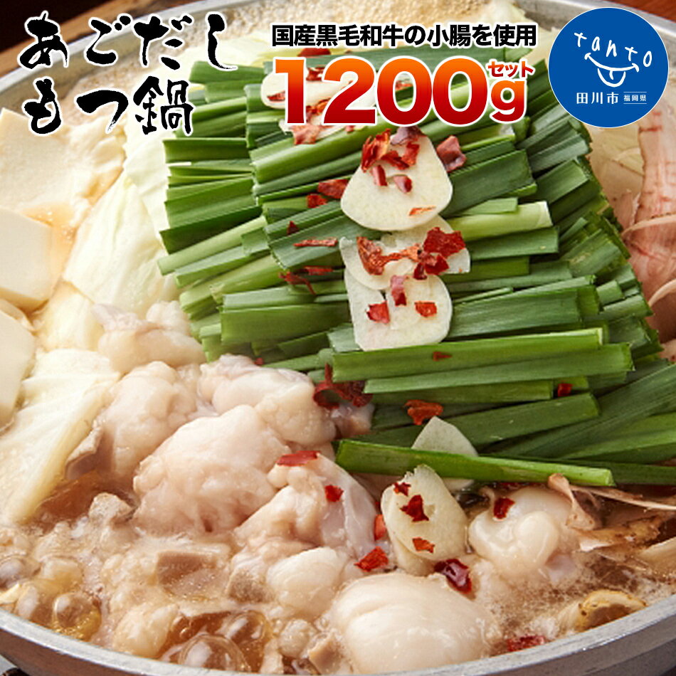 【ふるさと納税】「あごだしもつ鍋」1200gセット もつ鍋セット もつ モツ 鍋セット 鍋 お土産 取り寄せ グルメ 食べ物 ふるさと納税 ふるさと納税 ふるさと納税 ふるさと納税 ふるさと納税 ホルモン ホルモン ホルモン ホルモン ホルモン 人気 人気 人気 人気 人気