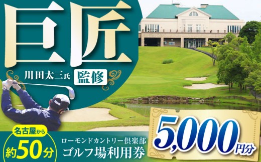 ゴルフ場利用券 5,000円分 ローモンドカントリー倶楽部 / ゴルフ場 ゴルフ ゴルフ場プレー券 ゴルフプレー券 プレー券 golf GOLF ごるふ チケット ちけっと ゴルフ場 利用券 ゴルフ場 プレー券 体験 ごるふ場 ごるふ場利用券 ゴルフ場利用権 / 亀山市 / ローモンドカントリー倶楽部[AMBO002]