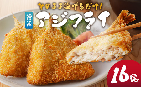 そのまま揚げるだけ！ 冷凍アジフライ 16枚 ／ アジフライ【A072】