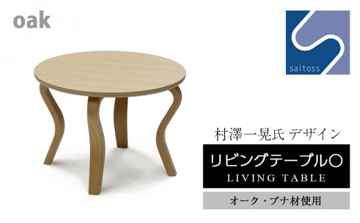 村澤 一晃氏デザイン「リビングテーブル〇」オーク・ブナ材使用《齋藤製作所》