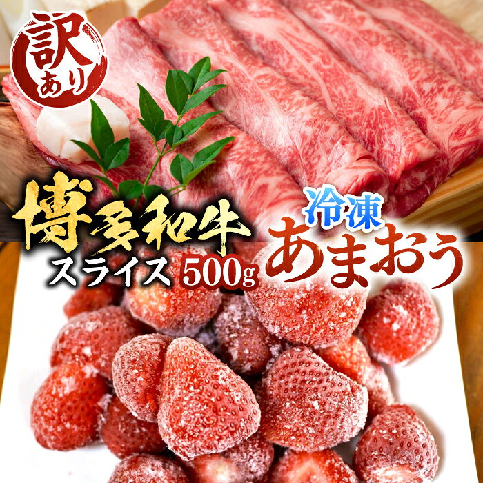 【ふるさと納税】【A4以上】博多和牛 スライス 500g & 冷凍 あまおう 800g セット《豊前市》【MEAT PLUS】[VBB027] 肉 牛肉 和牛 国産 人気 すきやき 切落し こま切れ 薄切り 冷凍 あまおう いちご 苺 2万円 20000円