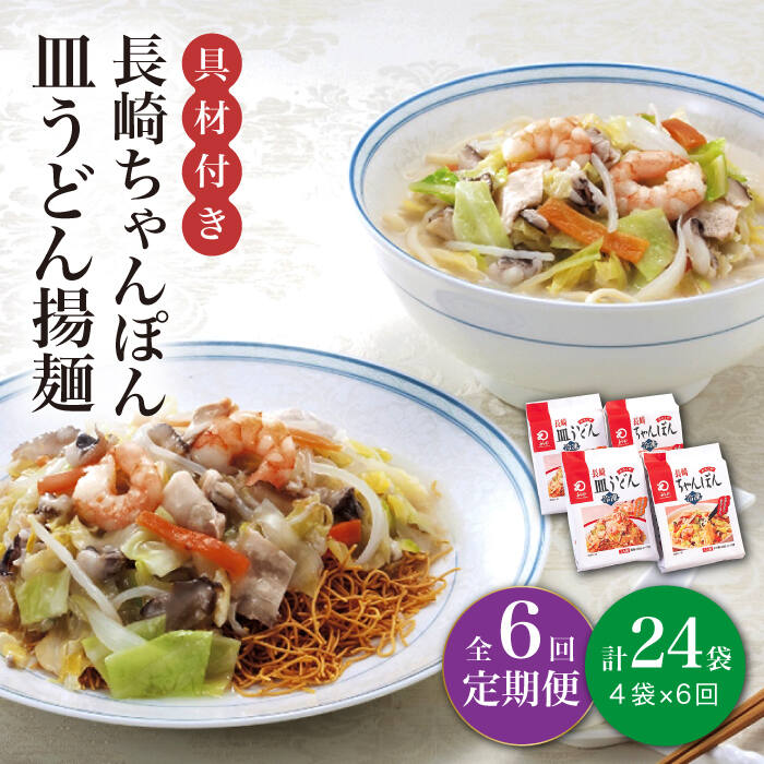 【ふるさと納税】【6回定期便】【具材付き】長崎 ちゃんぽん ・皿うどん 揚麺 各2人前 《みろく屋》 [DBD031] チャンポン ちゃんぽん 皿うどん さらうどん 簡単調理 野菜 冷凍 保存 惣菜 おかず 簡単 時短 一品 長崎名物 中華 おすすめ