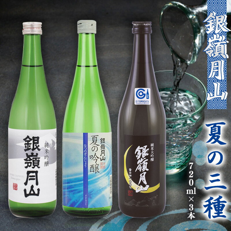 【ふるさと納税】【銀嶺月山】日本酒 夏の三種 飲み比べ 3本 セット （各720ml）【2025年5月頃から8月末頃発送予定】【 酒 日本酒 地酒 冷酒 受賞酒 限定酒 期間限定 季節限定 晩酌 おすすめ 四合瓶 1万円台 東北 山形 山形県 寒河江市 月山酒造