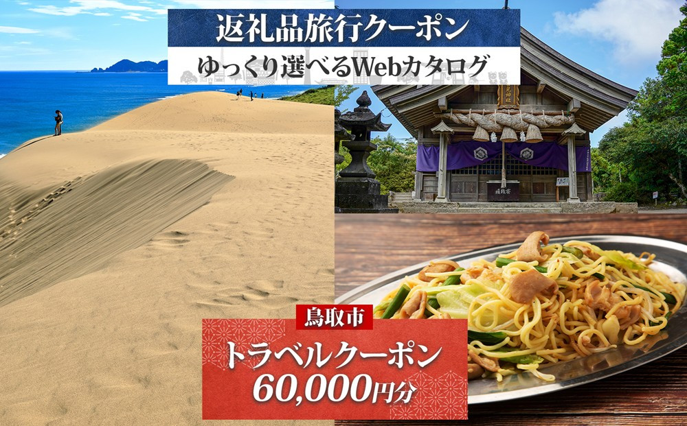鳥取市 後から選べる旅行Webカタログで使える！ 旅行クーポン（60,000円分） 旅行券 宿泊券 312011_GE001
