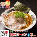 【ふるさと納税】播州ラーメン【ひすい】3食セット（チャーシュー入り）～人気の甘いご当地ラーメン～　播州ラーメンひすい スープ 甘口 醤油 秘伝 濃厚 甘口醤油 生めん 人気店 有名店 西脇市 認定店 ご当地ラーメン ラーメンスープ お土産 お取り寄せグルメ 3食セット