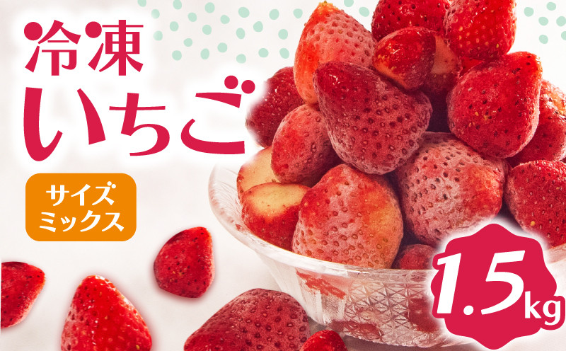 
            冷凍 いちご 1.5kg 完熟 ヘタ取り サイズミックス イチゴ 苺 冷凍いちご 果物 スイーツ デザート フルーツ アイス ジャム シャーベット ベリー 氷菓 甘い オススメ 人気 滋賀県 竜王町 ひさだ苺農園									
          