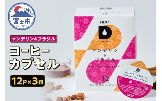 コーヒー カプセル 12P×3箱 UCC マンデリン&ブラジル DPMB002 DRIP POD専用 ドリップポッド 専用カプセル ドライフルーツのような甘み 力強くコク深い味わい 静岡県 富士市 [sf103-013]