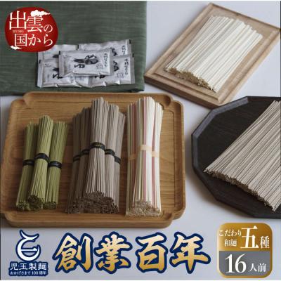 ふるさと納税 出雲市 児玉製麺「出雲そば・和麺詰合せ(小)」長期保存・食べ比べ・非常食にも  災害備蓄品