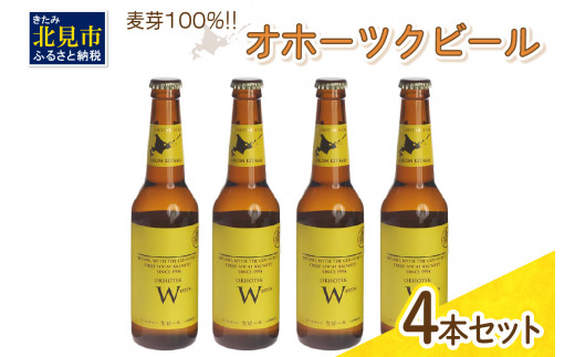 
《14営業日以内に発送》オホーツクビール ヴァイツェン 4本セット ( 飲料 お酒 ビール 瓶ビール ギフト お中元 お歳暮 お祝い プレゼント のし )【028-0005】
