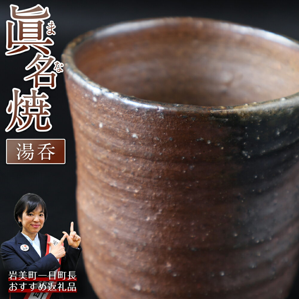【ふるさと納税】眞名焼　湯呑【71008】