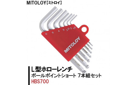 DJ-1　MITOLOY（ミトロイ）L型ホローレンチ　ボールポイントショート 7本組セット　HBS700※着日指定不可