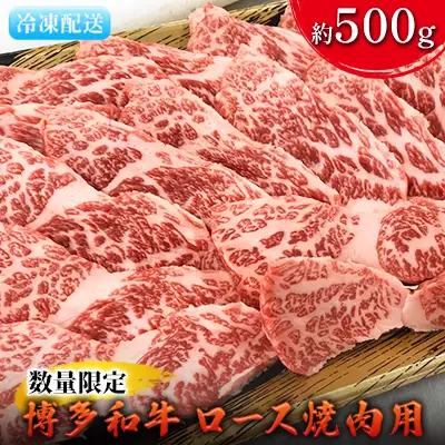 【数量限定】 牛肉 博多和牛 ロース 焼肉用 約500g お肉 牛肉