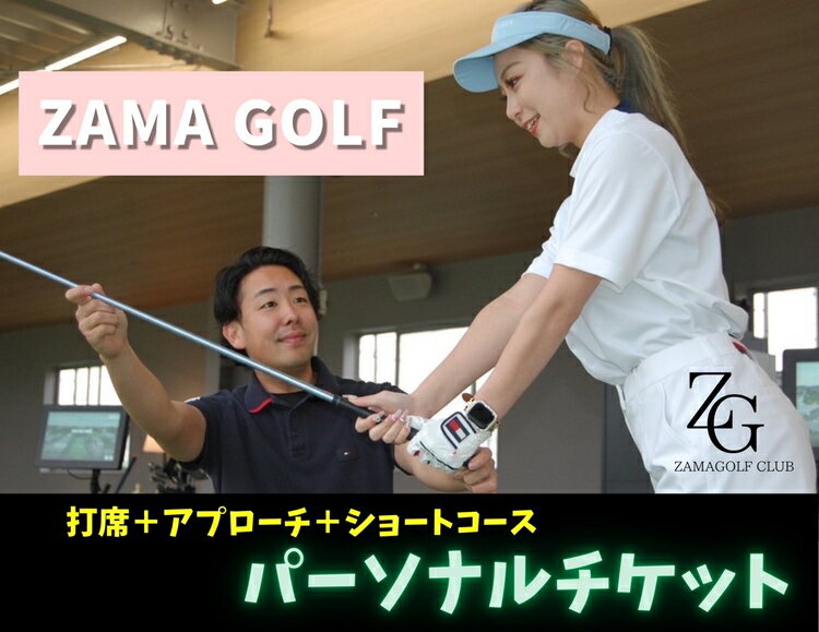 【ふるさと納税】ZAMA GOLFパーソナルレッスンチケット｜ゴルフ体験 スポーツ体験 レッスン 飛距離 曲がらない 飛ぶ やさしい かんたん