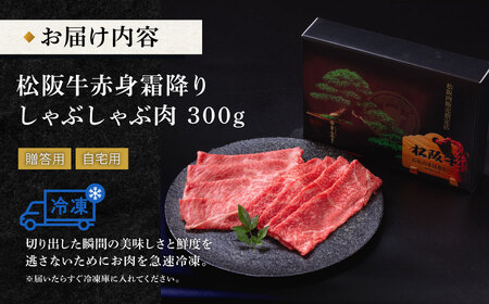 松阪牛 赤身と霜降り しゃぶしゃぶ肉 300g 牛追道中 US29【M1701】