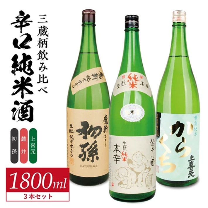 
                  酒の酒田「辛口純米酒」3種飲み比べセット　計3本(各1800ml×1本)　【初孫魔斬生もと純米本辛口、麓井圓きもと純米本辛口、上喜元特別純米からくちぷらす12】 SE0610
                