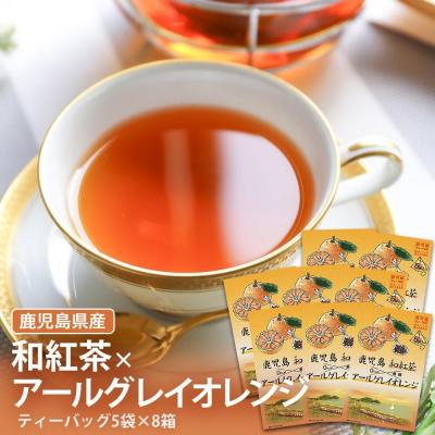 ふるさと納税 薩摩川内市 鹿児島茶フレーバーティー【和紅茶】アールグレイオレンジ8箱 AS-083
