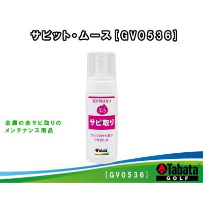 ふるさと納税 常陸大宮市 タバタ　サビット・ムース　ゴルフメンテナンス用品　GV0536
