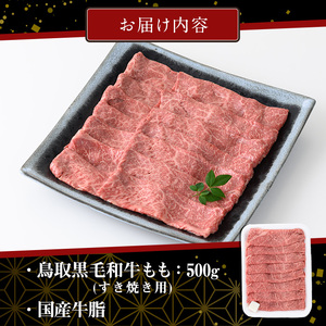 鳥取黒毛和牛ももすき焼き用(500g)国産 牛肉 黒毛和牛 ビーフ 赤身 もも モモ もも肉 すき焼き ギフト 冷凍【sm-AP003】【いろは精肉本店】