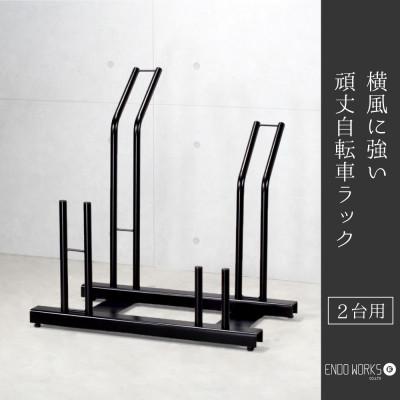 ふるさと納税 燕市 横風に強い!頑丈自転車ラック 2台用　燕三条製(EX201-02)遠藤ワークス