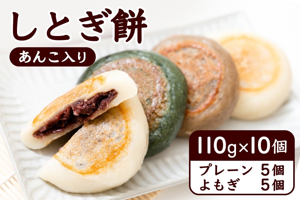 
                  しとぎ餅 あんこ入り (110g×10個) 地元で大人気！お母さんの手作り｜青森 津軽 つがる産 もち 餡 和菓子 郷土料理 [0387]
                