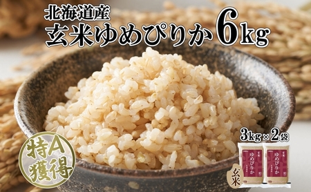 ゆめぴりか 玄米 特A 北海道産 ゆめぴりか【6kg(3kg×2袋)】