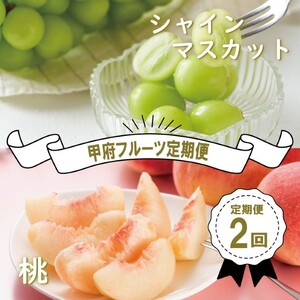 〈2025年度配送分〉甲府フルーツ定期便(桃 約2ｋｇ・シャインマスカット1.2ｋｇ以上)