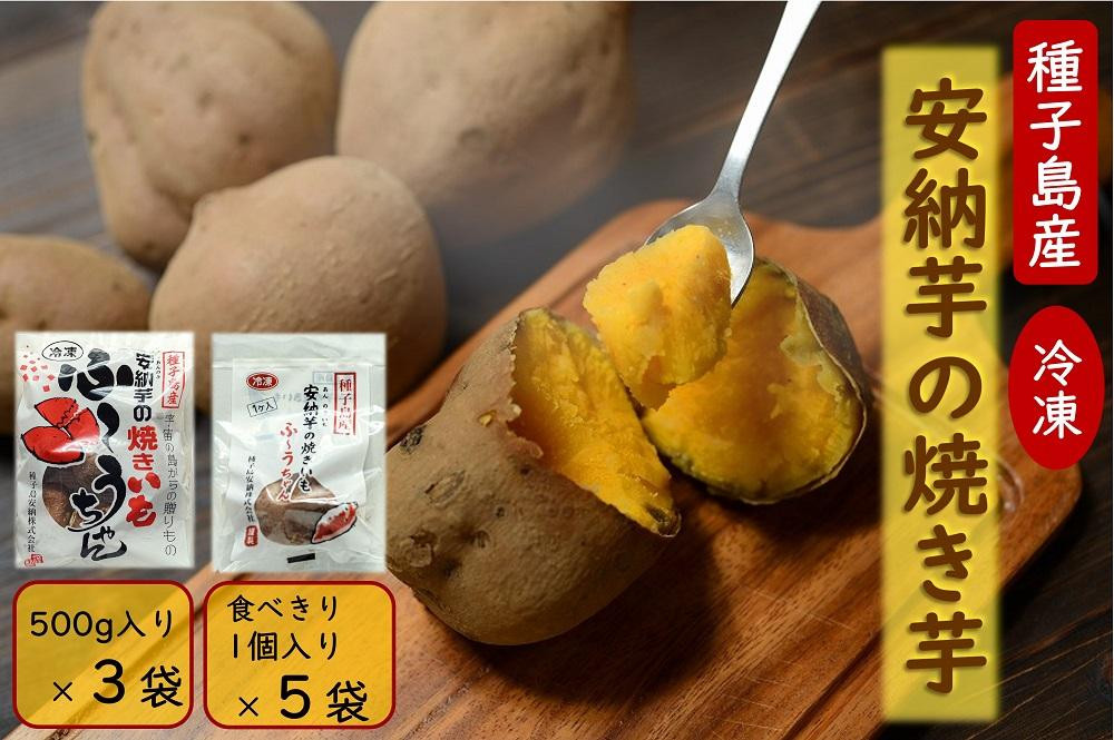 
            本場種子島産 冷凍安納焼き芋 500g入り×3袋、1個入り×5袋【安納芋 安納いも 焼き芋 焼芋 やきいも さつまいも さつま芋 冷凍焼き芋 冷凍焼芋 冷凍安納芋 冷凍安納いも スイーツ デザート おやつ 冷凍 熟成 蜜 しっとり 甘い 鹿児島県 種子島 中種子町 種子島安納 N148】
          