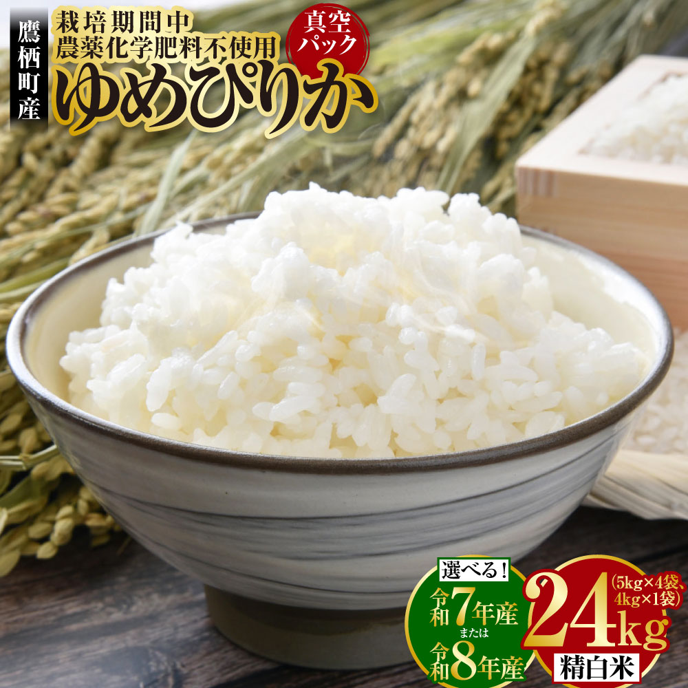 【ふるさと納税】＜選べる産年＞A248【令和7年産 / 令和8年産】 ゆめぴりか（精白米） 栽培期間中農薬化学肥料不使用 真空パック 計約24kg（5kg×4袋、4kg×1袋） たかすタロファーム 北海道 鷹栖町 お米 米 こめ コメ 精白米 北海道産 国産 送料無料