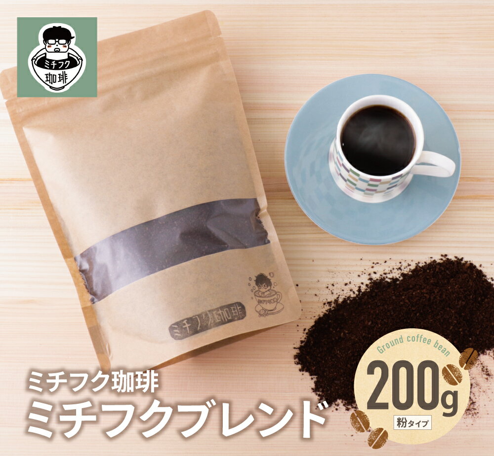 【ふるさと納税】 レビューキャンペーン ミチフク珈琲(ブレンド) コーヒー 200g 粉 自家焙煎 珈琲 オリジナル ブレンド ミチフクブレンド粉 コーヒー生豆 贈答品 福岡 福智町 《福智町チャンス》