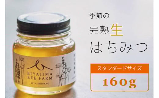 BIYAJIMA BEE FARM『季節の完熟生はちみつ160g 1瓶』肉料理やお菓子づくりに！｜プレゼントやギフトにも【長野県信濃町ふるさと納税】