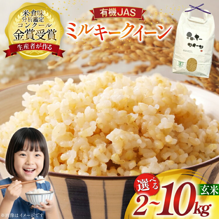 【ふるさと納税】【選べる内容量】 令和7年産 米 ミルキークイーン 有機JAS 玄米 2kg 5kg 10kg ★コンクール金賞受賞生産者がつくるお米★ [農家の蔵出し米生産組合 山形県 高畠町 tk06ays900037] お米 コメ こめ kome ご飯 ごはん ブランド米 山形 2キロ 5キロ 10キロ