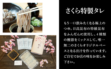 【数量限定・年越し用】『手打ちそば さくら』生そば タレ付き 3人前【冷蔵】